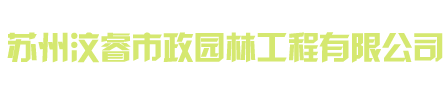 蘇州汶睿市政園林工程有限公司